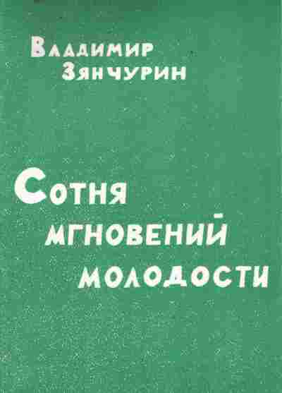 Книга Зянчурин В. Сотня мгновений молодости, 11-10244, Баград.рф